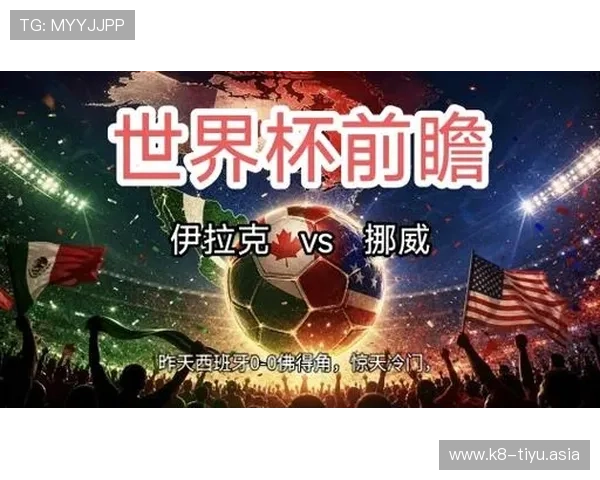 世界杯伊拉克挪威比赛前瞻：专家解读双方战术策略与潜在胜负走势